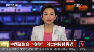 [中国新闻]中国证监会“换帅” 刘士余接替肖钢