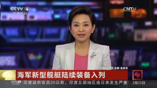 [中国新闻]海军新型舰艇陆续装备入列