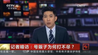 [中国新闻]记者暗访：号贩子为何打不尽？ 手机平台变成“加号神器”