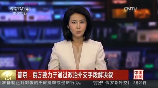 [中国新闻]普京：俄方致力于通过政治外交手段解决叙危机