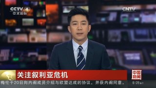[中国新闻]关注叙利亚危机 叙政府军同反对派在德拉激战