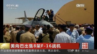 [中国新闻]美向巴出售8架F-16战机