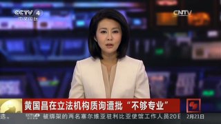 [中国新闻]黄国昌在立法机构质询遭批“不够专业”