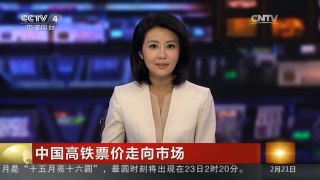 [中国新闻]中国高铁票价走向市场 铁总获高铁票自主定价权