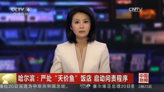 [中国新闻]哈尔滨：严处“天价鱼”饭店 启动问责程序