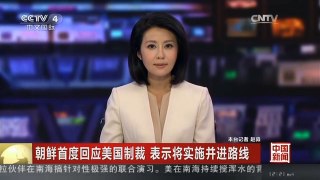 [中国新闻]朝鲜首度回应美国制裁 表示将实施并进路线