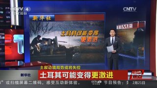 [中国新闻]媒体焦点：土叙边境局势或将失控