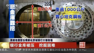 [中国新闻]高雄地震致台南新化京城银行大楼倒塌