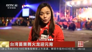 [中国新闻]台湾苗栗舞火龙迎元宵