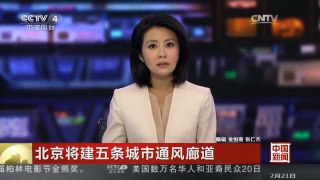 [中国新闻]北京将建五条城市通风廊道