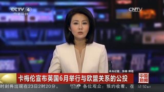 [中国新闻]卡梅伦宣布英国6月举行与欧盟关系的公投