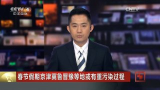 [中国新闻]春节假期京津冀鲁晋豫等地或有重污染过程
