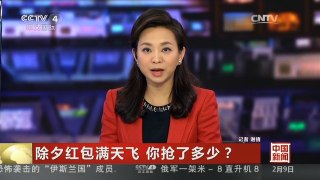 [中国新闻]除夕红包满天飞 你抢了多少？