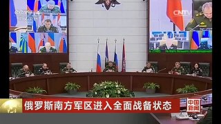 [中国新闻]俄罗斯南方军区进入全面战备状态