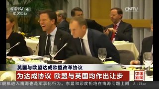 [中国新闻]英国与欧盟达成欧盟改革协议