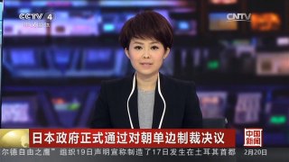 [中国新闻]日本政府正式通过对朝单边制裁决议