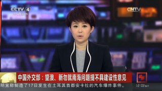 [中国新闻]中国外交部：望澳、新勿就南海问题提不具建设性意见
