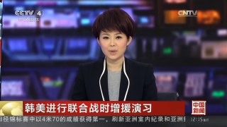 [中国新闻]韩美进行联合战时增援演习