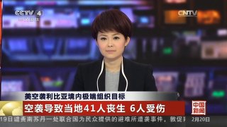 [中国新闻]美空袭利比亚境内极端组织目标