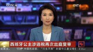 [中国新闻]西班牙公主涉逃税再次出庭受审