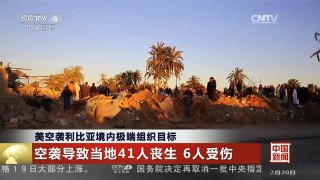 [中国新闻]美空袭利比亚境内极端组织目标