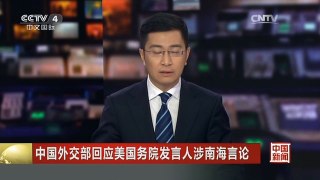 [中国新闻]中国外交部回应美国务院发言人涉南海言论