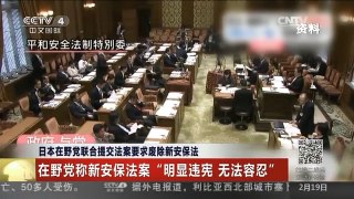 [中国新闻]日本在野党联合提交法案要求废除新安保法
