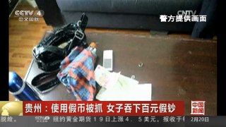 [中国新闻]贵州：使用假币被抓 女子吞下百元假钞