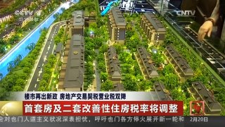 [中国新闻]楼市再出新政 房地产交易契税营业税双降