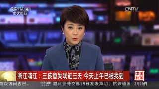 [中国新闻]浙江浦江：三孩童失联近三天 今天上午已被找到 失联近72小时后