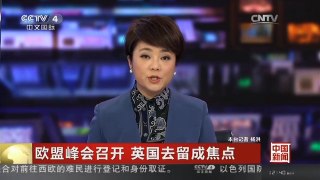 [中国新闻]欧盟峰会召开 英国去留成焦点