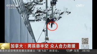 [中国新闻]加拿大：男孩悬半空 众人合力救援