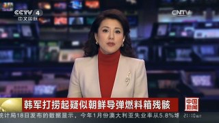 [中国新闻]韩军打捞起疑似朝鲜导弹燃料箱残骸