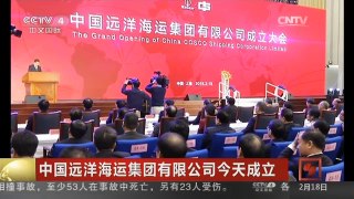 [中国新闻]中国远洋海运集团有限公司今天成立