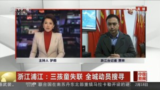 [中国新闻]浙江浦江：三孩童失联 全城动员搜寻 已失联58小时 搜寻仍在进