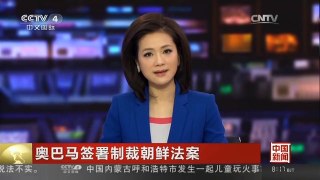 [中国新闻]奥巴马签署制裁朝鲜法案