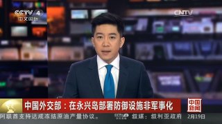 [中国新闻]中国外交部：在永兴岛部署防御设施非军事化