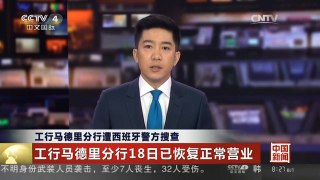 [中国新闻]工行马德里分行遭西班牙警方搜查 工行马德里分行18日已恢复正