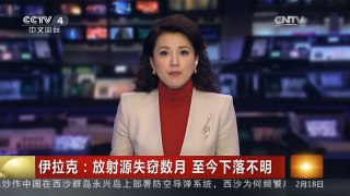 [中国新闻]伊拉克：放射源失窃数月 至今下落不明