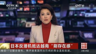 [中国新闻]日本反潜机抵达越南“刷存在感”