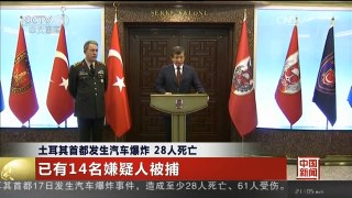 [中国新闻]土耳其首都发生汽车爆炸 28人死亡