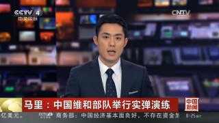 [中国新闻]马里：中国维和部队举行实弹演练