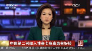 [中国新闻]中国第二例输入性寨卡病毒患者好转