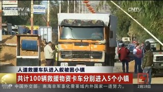 [中国新闻]人道救援车队进入叙被困小镇