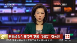 [中国新闻]欧盟峰会今日召开 英国“脱欧”引关注