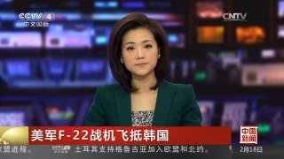 [中国新闻]美军F-22战机飞抵韩国