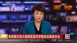 [中国新闻]美媒曝五角大楼曾密谋对伊朗发动网络攻击