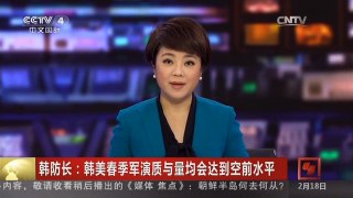 [中国新闻]韩防长：韩美春季军演质与量均会达到空前水平