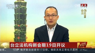 [中国新闻]台立法机构新会期19日开议