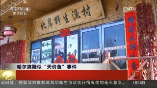 [中国新闻]哈尔滨疑似“天价鱼”事件